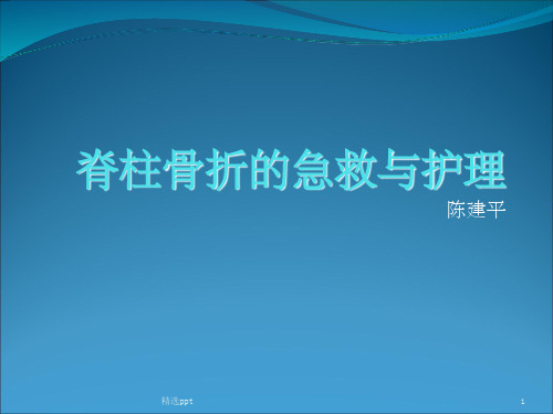 脊柱骨折的急救与护理