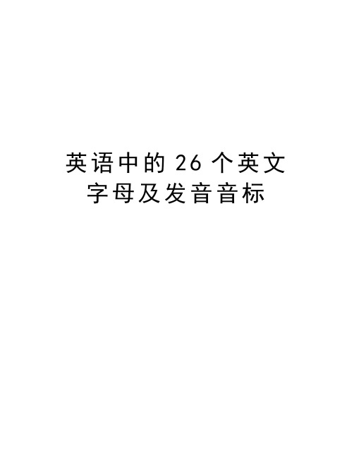 英语中的26个英文字母及发音音标知识讲解