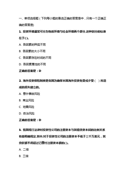 《国际投资法》模拟试题  东财在线 202009笔试、机考复习资料