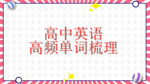 100个高频单词梳理+课件+2024届高考英语冲刺复习