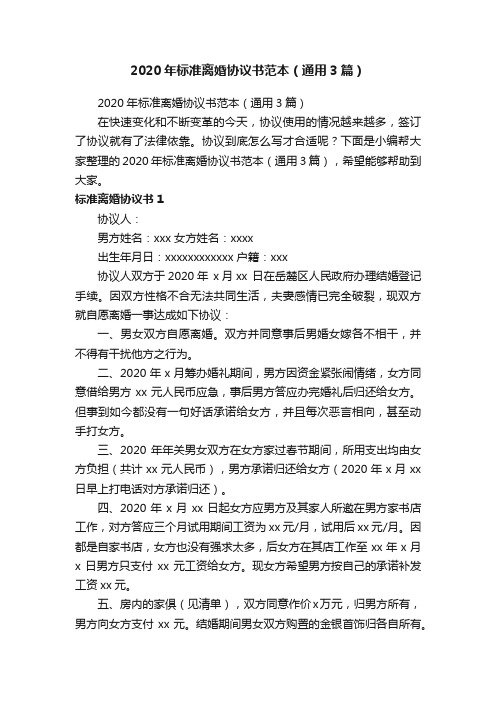 2020年标准离婚协议书范本(通用3篇)