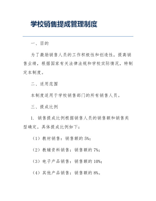 学校销售提成管理制度