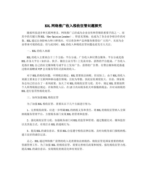 KOL网络推广收入税收征管问题探究