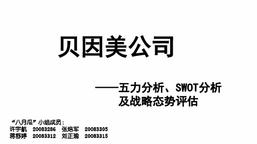 贝因美swot分析和五力模型