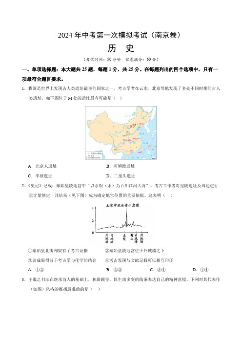 2024年中考第一次模拟考试历史(南京卷)(考试版A4)