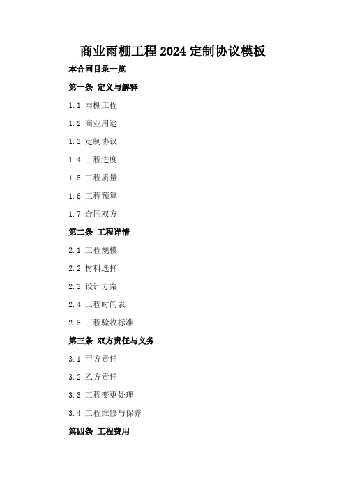 商业雨棚工程2024定制协议模板