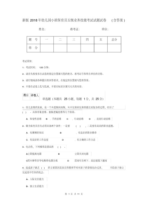 新版2018年幼儿园小班保育员五级业务技能考试试题试卷(含答案)