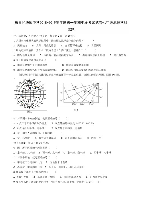 广东省梅州市梅县区华侨中学2018-2019学年七年级上学期期中考试地理试题