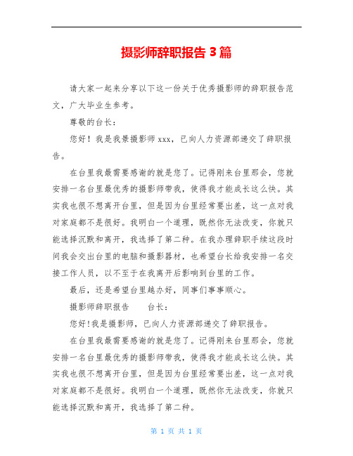 摄影师辞职报告3篇