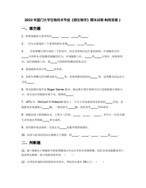 2022年厦门大学生物技术专业《微生物学》期末试卷B(有答案)