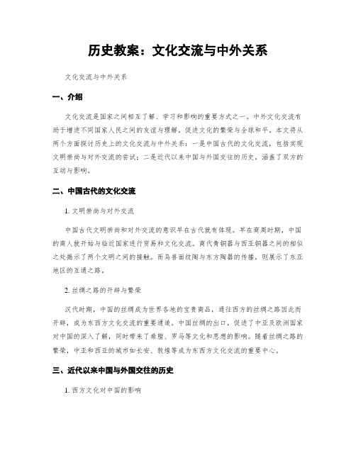 历史教案：文化交流与中外关系