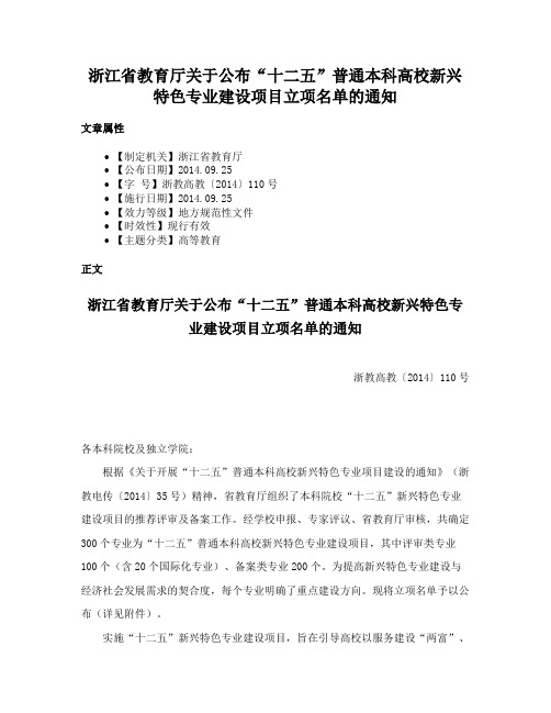 浙江省教育厅关于公布“十二五”普通本科高校新兴特色专业建设项目立项名单的通知