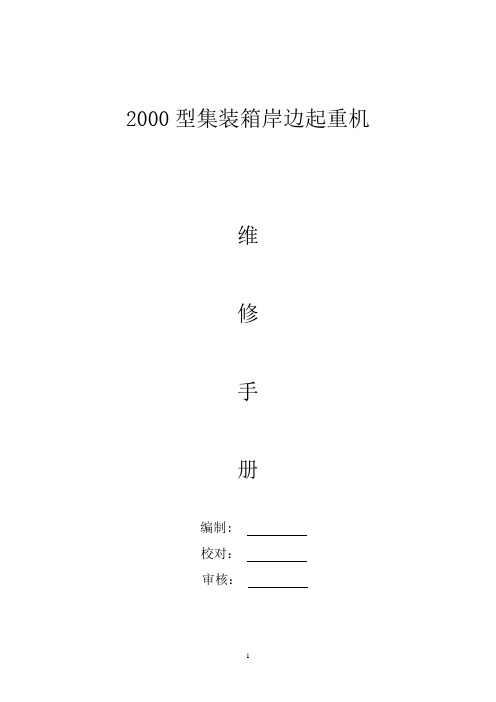 2000型岸边集装箱起重机维修手册