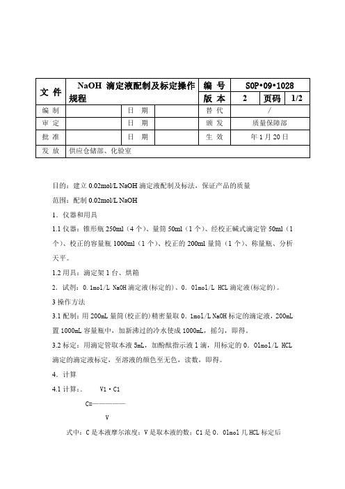 NaOH滴定液配制及标定操作规程