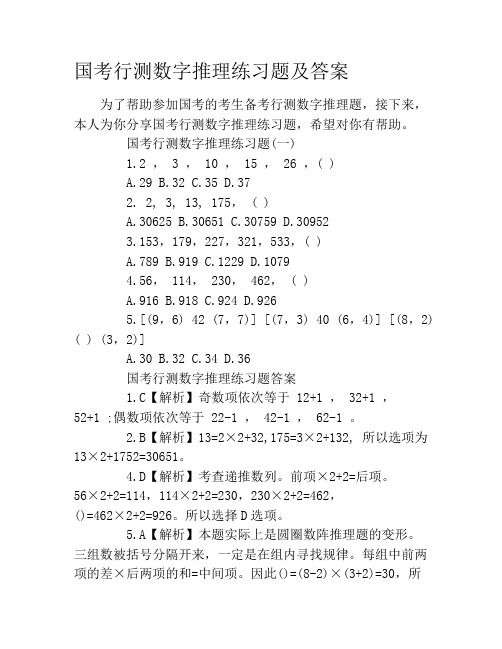 国考行测数字推理练习题及答案