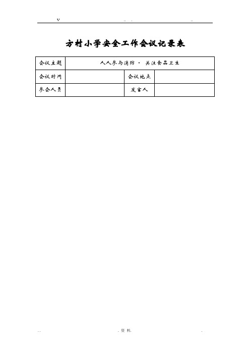 学校月安全工作会议记录表