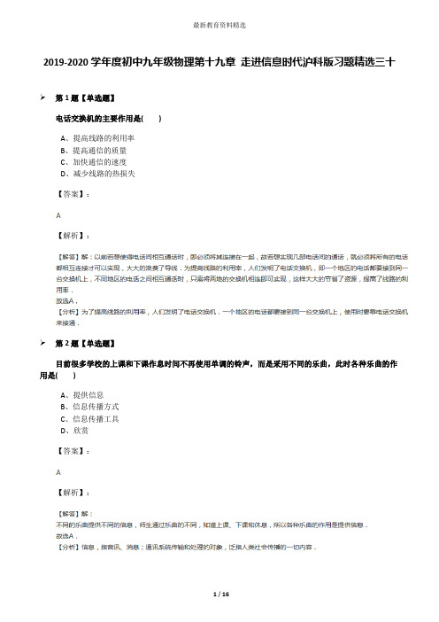 2019-2020学年度初中九年级物理第十九章 走进信息时代沪科版习题精选三十