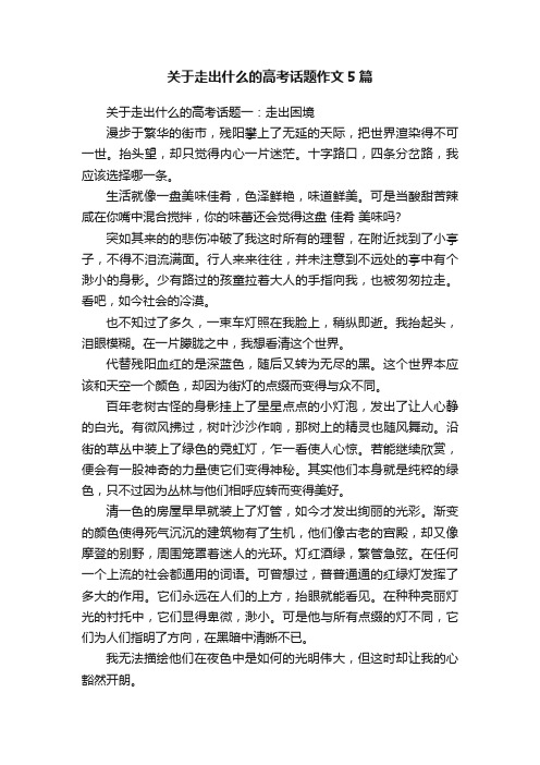 关于走出什么的高考话题作文5篇