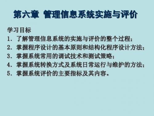 管理信息系统第六章 管理信息系统实施与评价