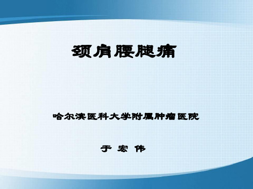 哈尔滨医科大学-肿瘤外科学-颈肩腰腿痛-精品文档