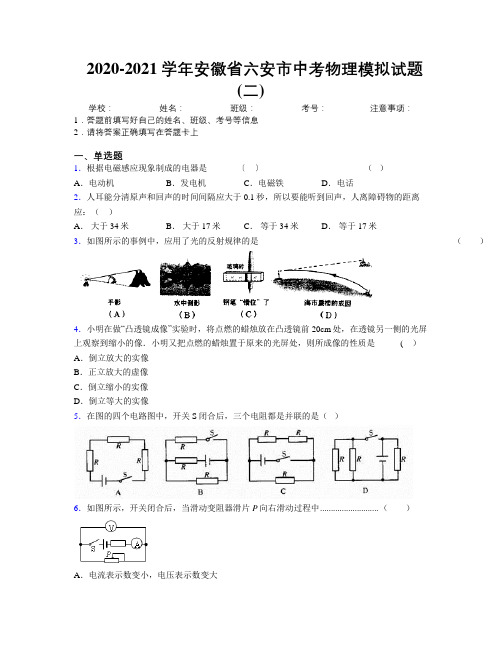 最新2020-2021学年安徽省六安市中考物理模拟试题(二)及解析