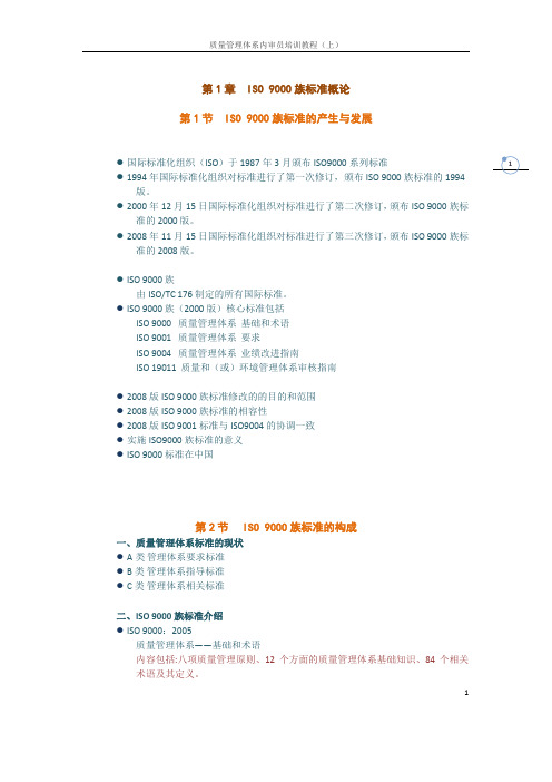 质量管理体系内审员培训教程上.pdf