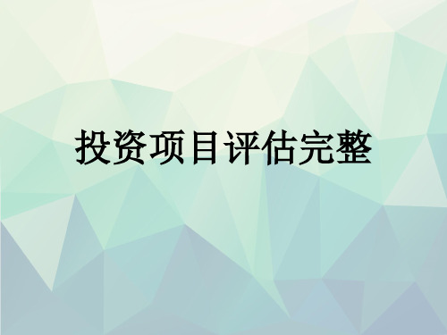 投资项目评估完整演示文稿ppt