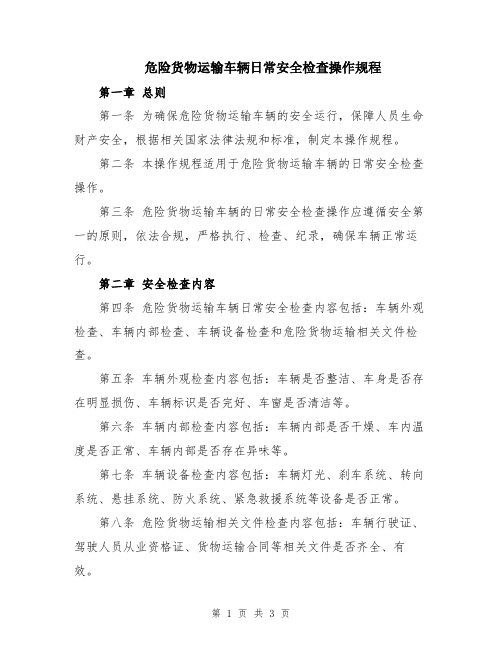 危险货物运输车辆日常安全检查操作规程