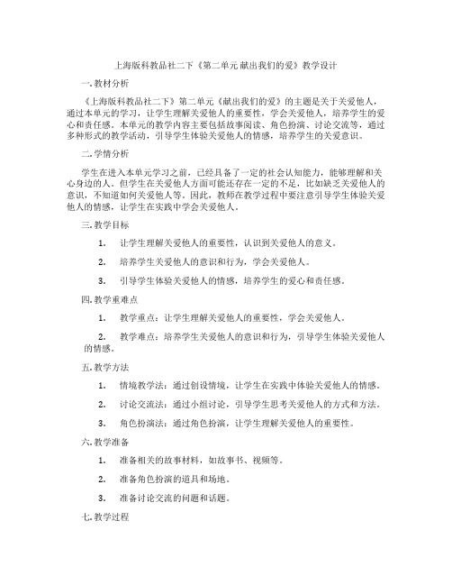 上海版科教品社二下《第二单元 献出我们的爱》教学设计