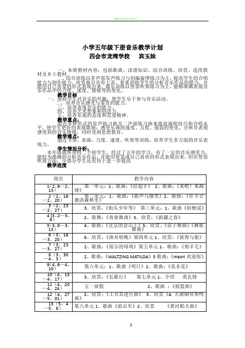 花城版小学五年级下册音乐教学计划