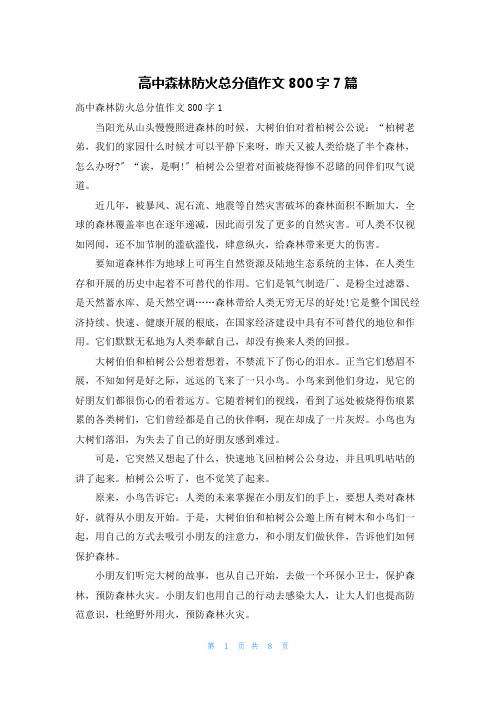 高中森林防火满分作文800字7篇