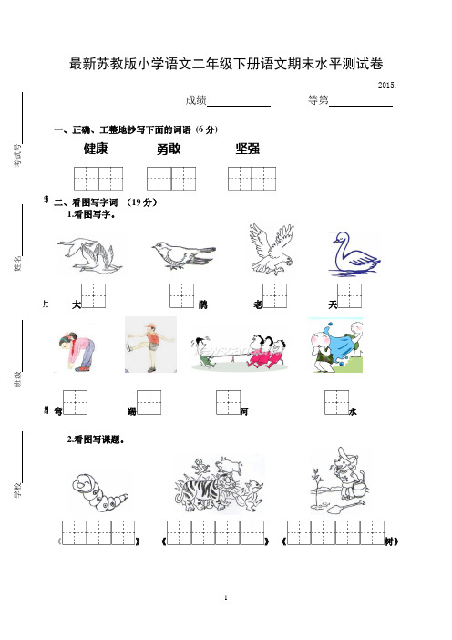 最新苏教版小学语文二年级下册语文期末水平测试卷