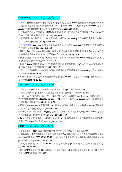 常见的几个偏微分方程的解法参考文献汇总