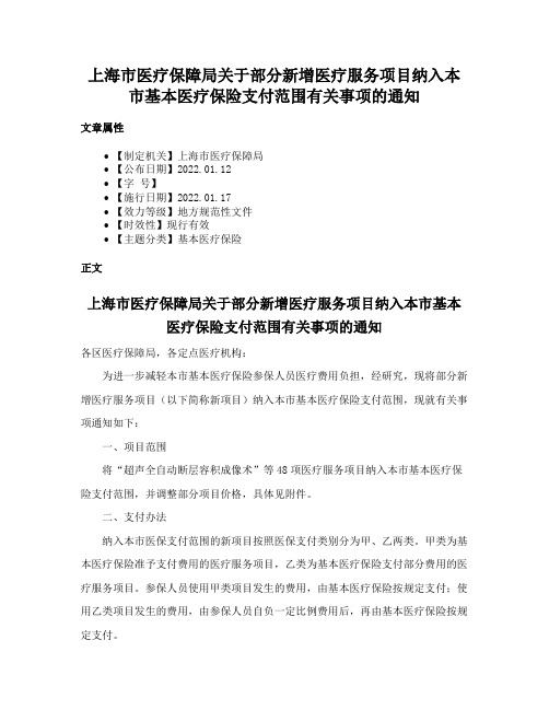 上海市医疗保障局关于部分新增医疗服务项目纳入本市基本医疗保险支付范围有关事项的通知