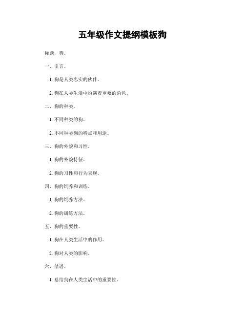 五年级作文提纲模板狗