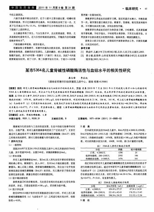 某市5364名儿童骨碱性磷酸酶活性与血铅水平的相关性研究