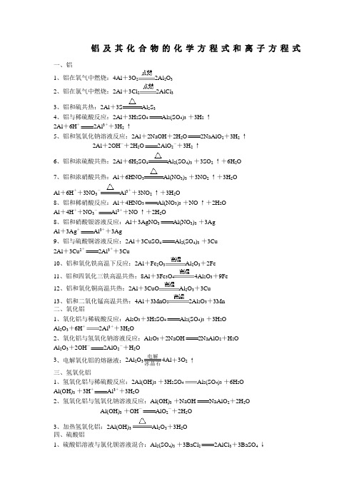 铝的相关化学方程式