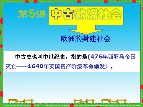 中古欧洲社会PPT课件18 人教版