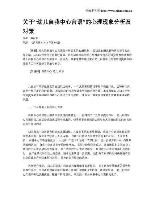 关于“幼儿自我中心言语”的心理现象分析及对策