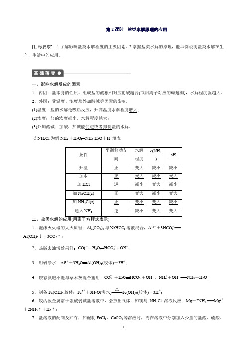 高二化学人教版选修4课后作业：第3章第3节第2课时盐类水解原理的应用Word版含解析