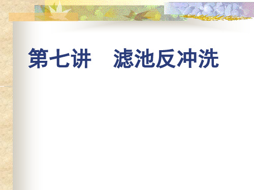 水污染控制工程 滤池反冲洗