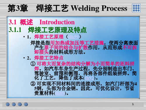 焊接工艺原理及特点
