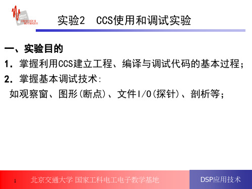 CCS使用和调试实验