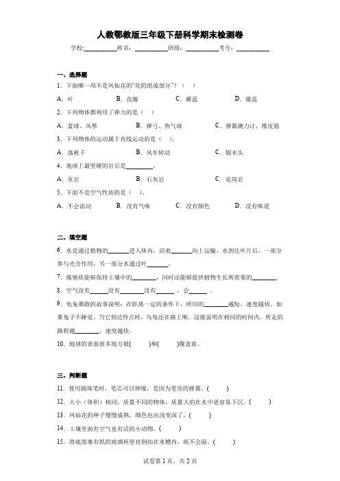 人教鄂教版版三年级下册科学期末试题(含答案)