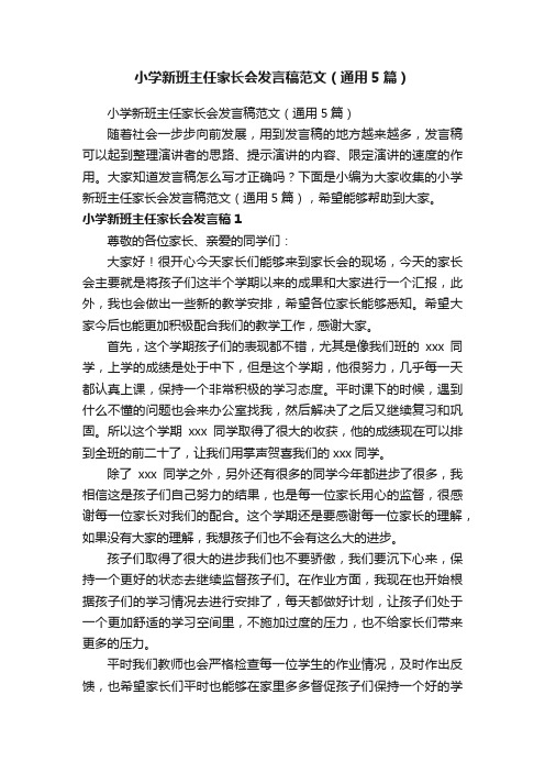 小学新班主任家长会发言稿范文（通用5篇）