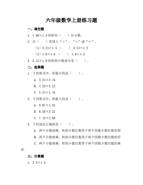 六年级数学上册练习题