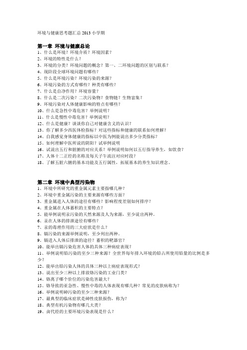环境与健康思考题汇总小学期版