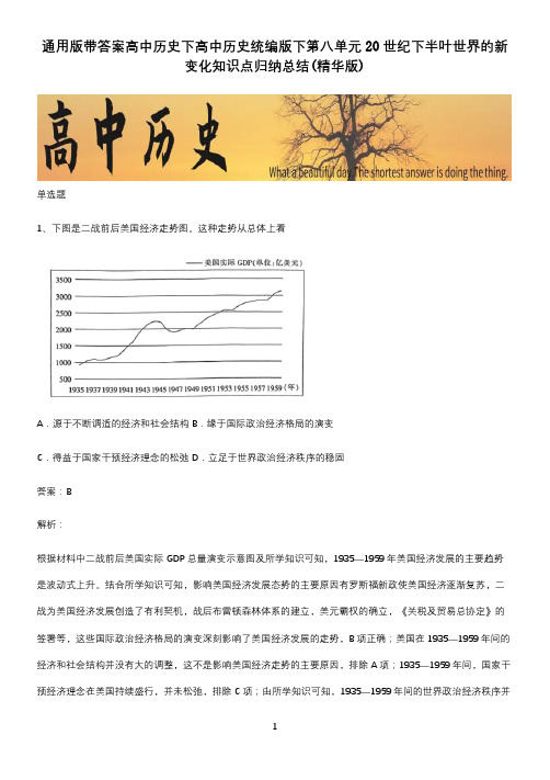 通用版带答案高中历史下高中历史统编版下第八单元20世纪下半叶世界的新变化知识点归纳总结(精华版)