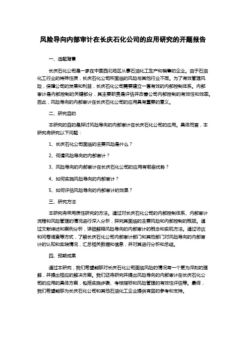 风险导向内部审计在长庆石化公司的应用研究的开题报告