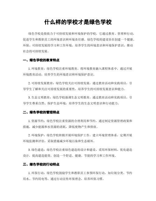 什么样的学校才是绿色学校